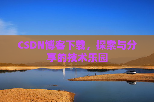 CSDN博客下载，探索与分享的技术乐园
